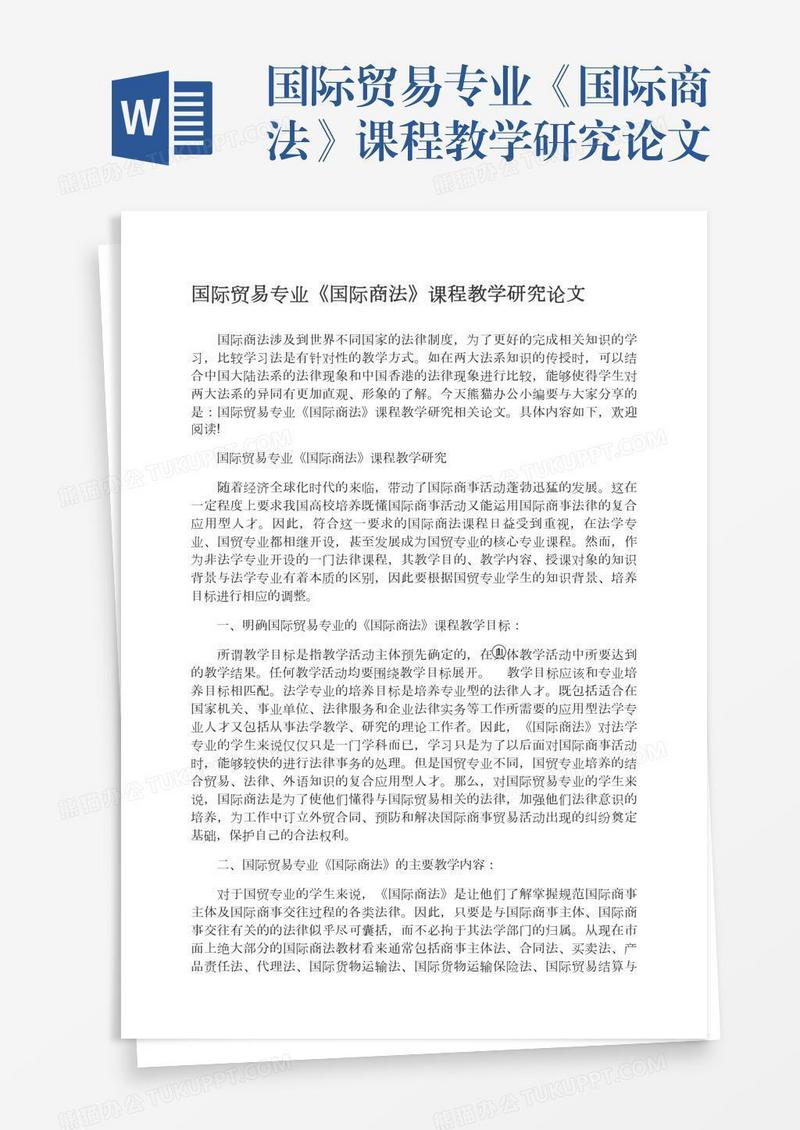 国际贸易专业《国际商法》课程教学研究论文