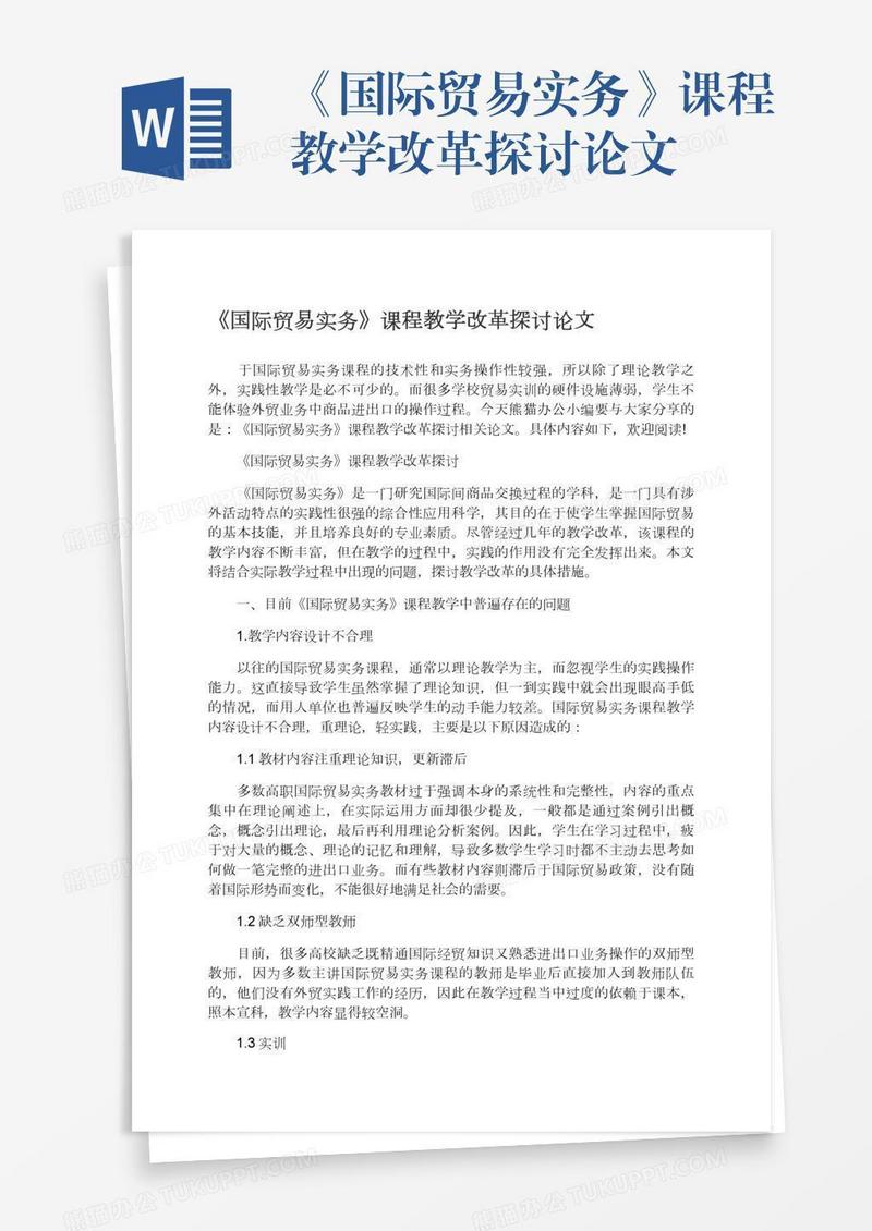 《国际贸易实务》课程教学改革探讨论文