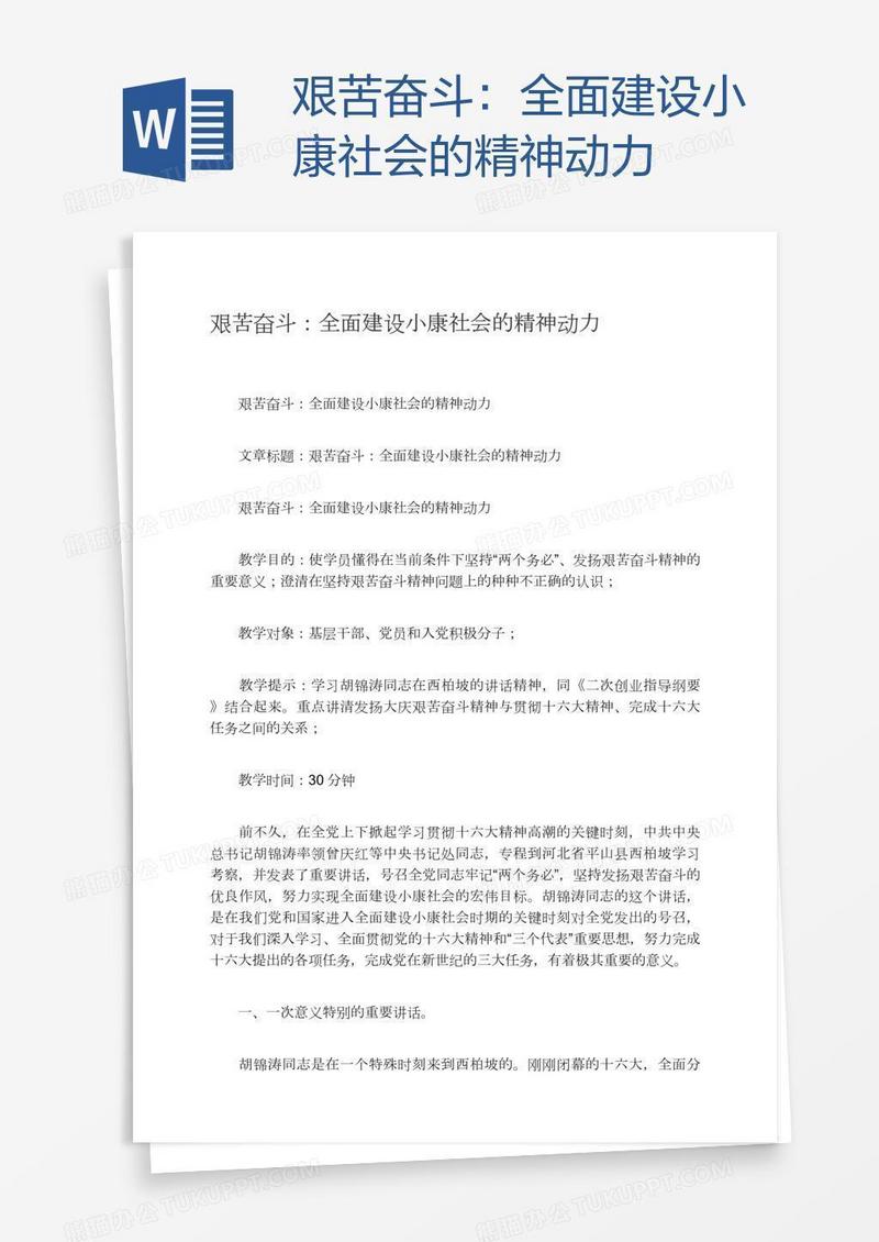 艰苦奋斗：全面建设小康社会的精神动力
