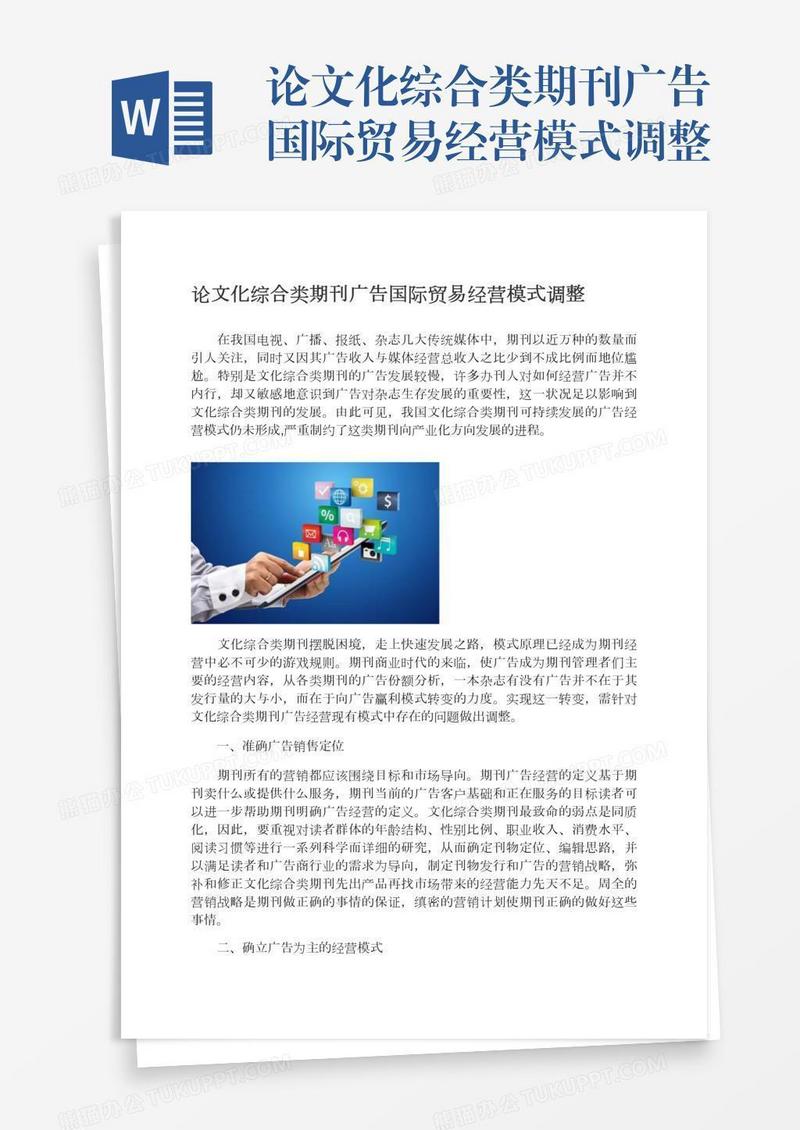 论文化综合类期刊广告国际贸易经营模式调整