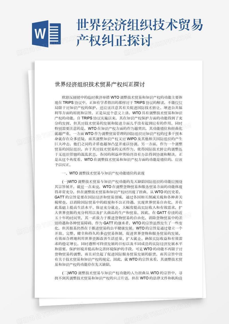 世界经济组织技术贸易产权纠正探讨