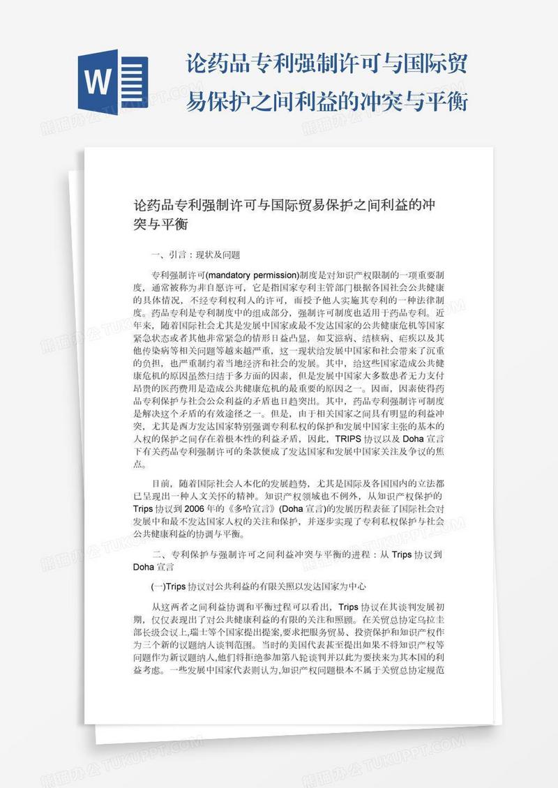 论药品专利强制许可与国际贸易保护之间利益的冲突与平衡