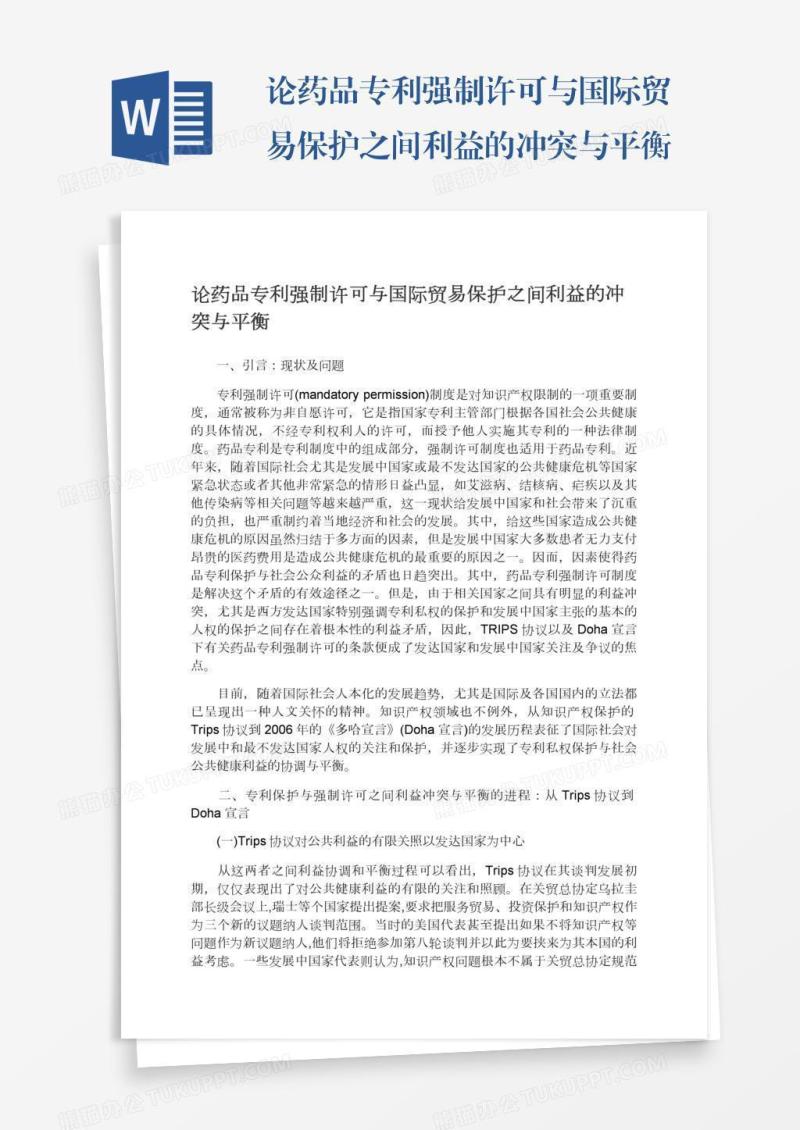 论药品专利强制许可与国际贸易保护之间利益的冲突与平衡