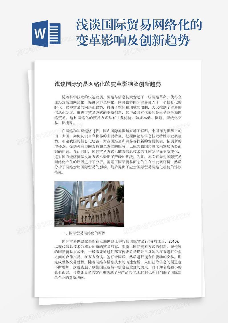 浅谈国际贸易网络化的变革影响及创新趋势