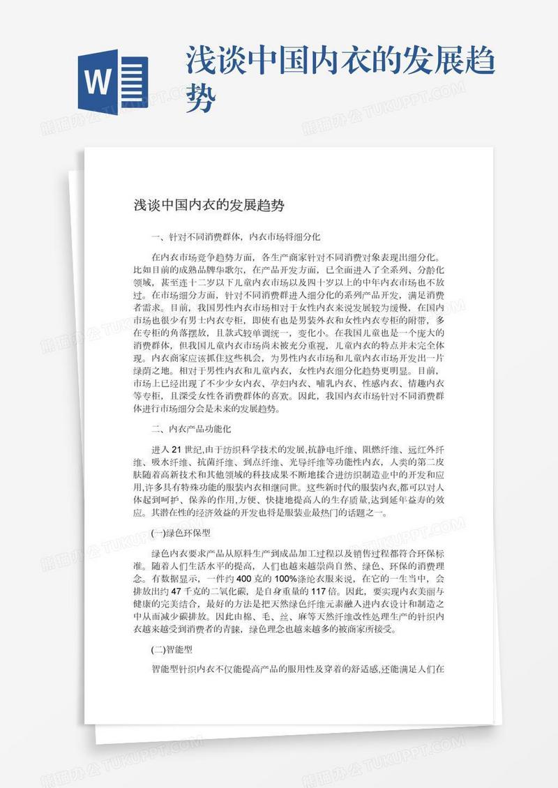 浅谈中国内衣的发展趋势