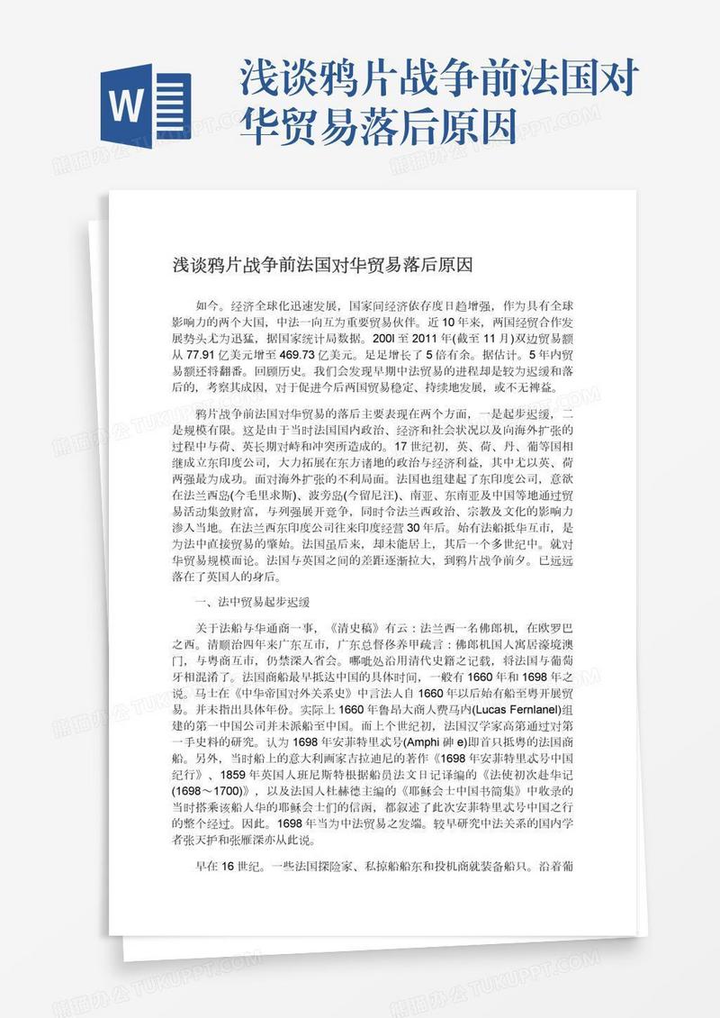 浅谈鸦片战争前法国对华贸易落后原因