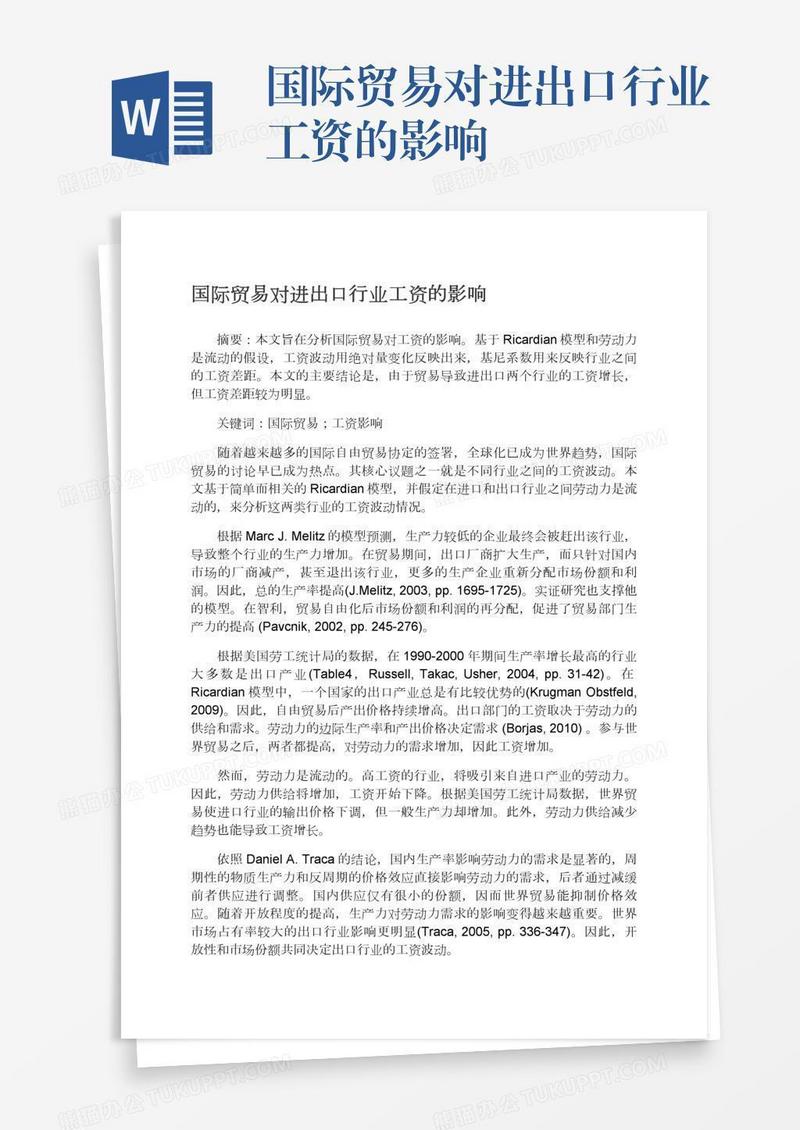 国际贸易对进出口行业工资的影响