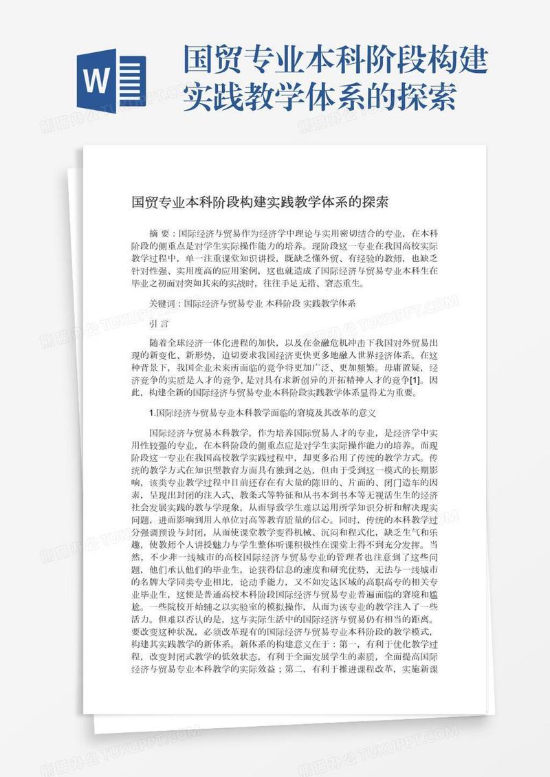国贸专业本科阶段构建实践教学体系的探索