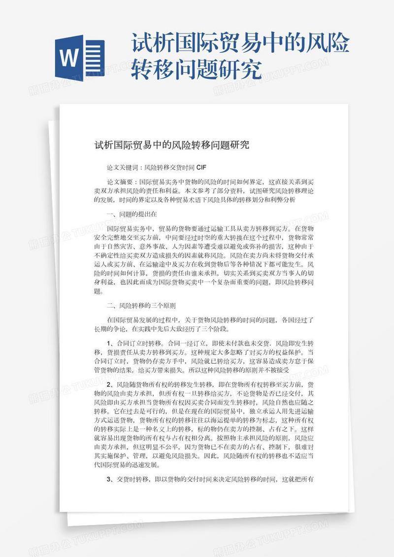 试析国际贸易中的风险转移问题研究