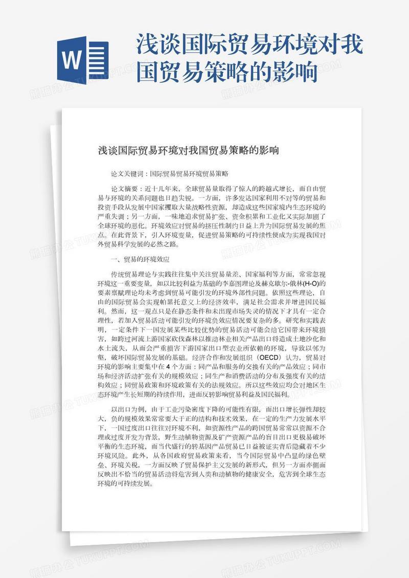 浅谈国际贸易环境对我国贸易策略的影响