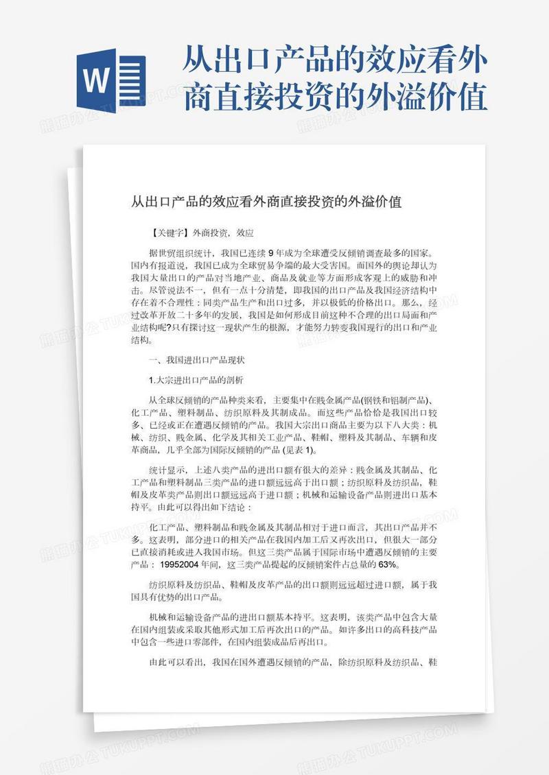 从出口产品的效应看外商直接投资的外溢价值