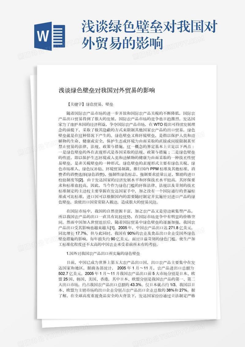 浅谈绿色壁垒对我国对外贸易的影响