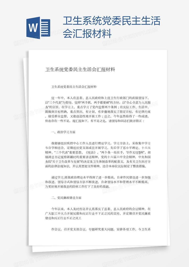 卫生系统党委民主生活会汇报材料