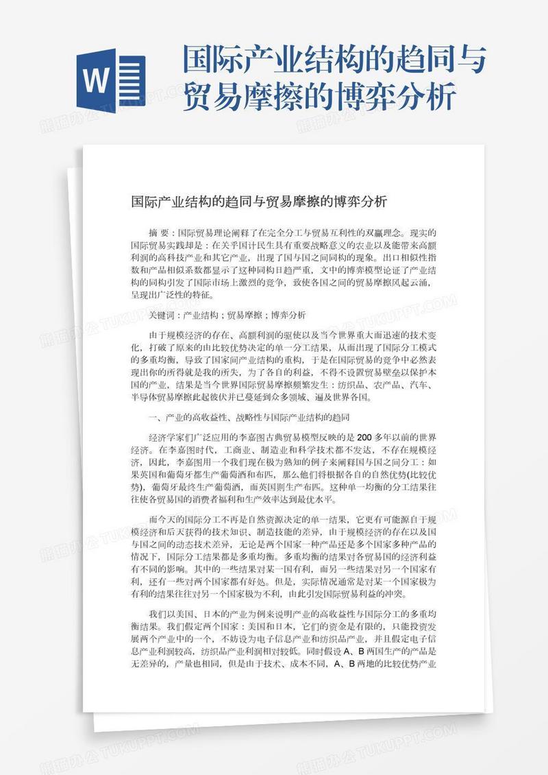 国际产业结构的趋同与贸易摩擦的博弈分析