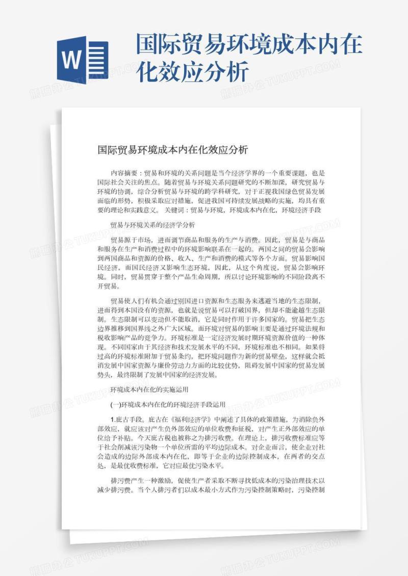 国际贸易环境成本内在化效应分析