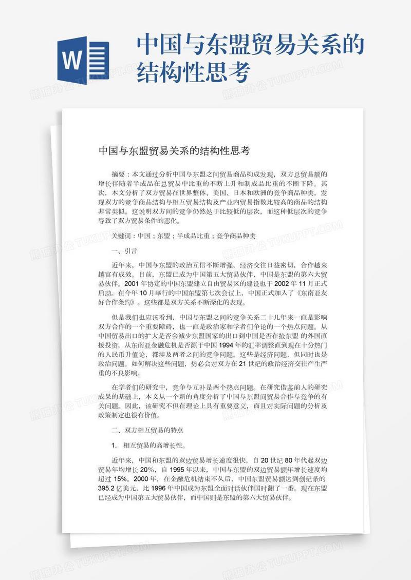 中国与东盟贸易关系的结构性思考