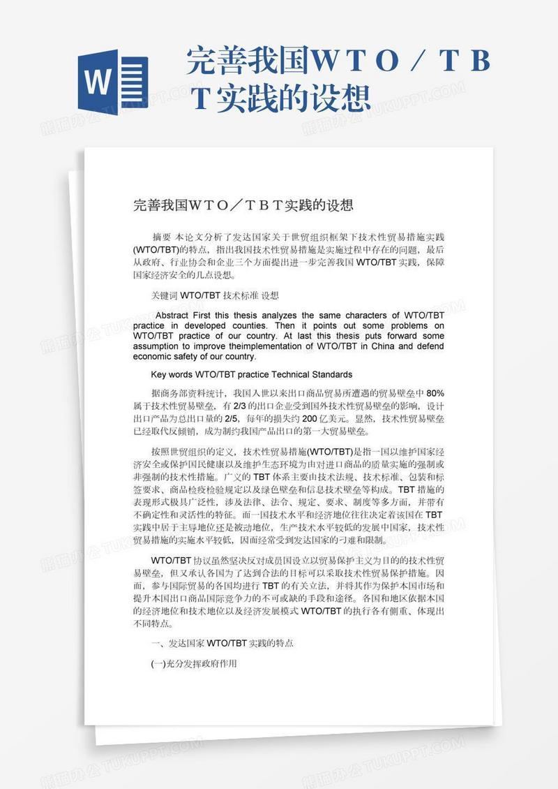 完善我国ＷＴＯ／ＴＢＴ实践的设想