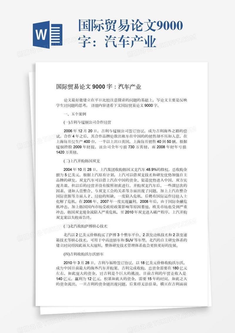 国际贸易论文9000字：汽车产业