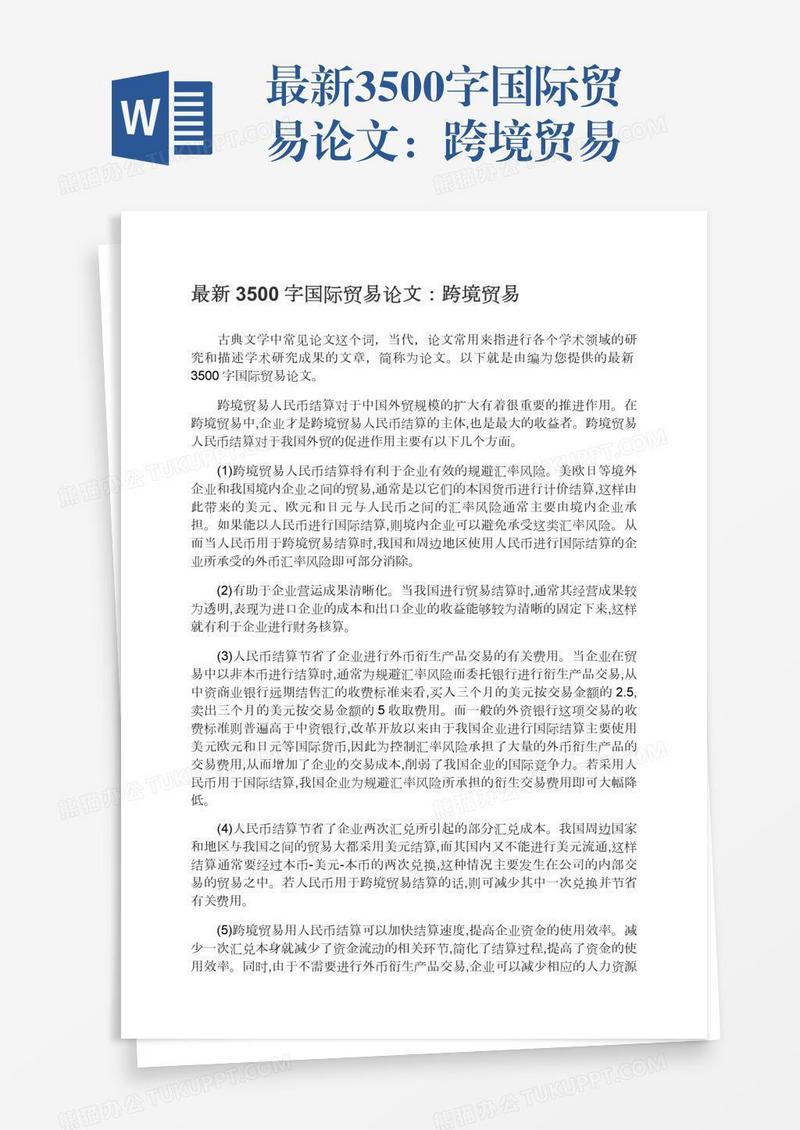 最新3500字国际贸易论文：跨境贸易