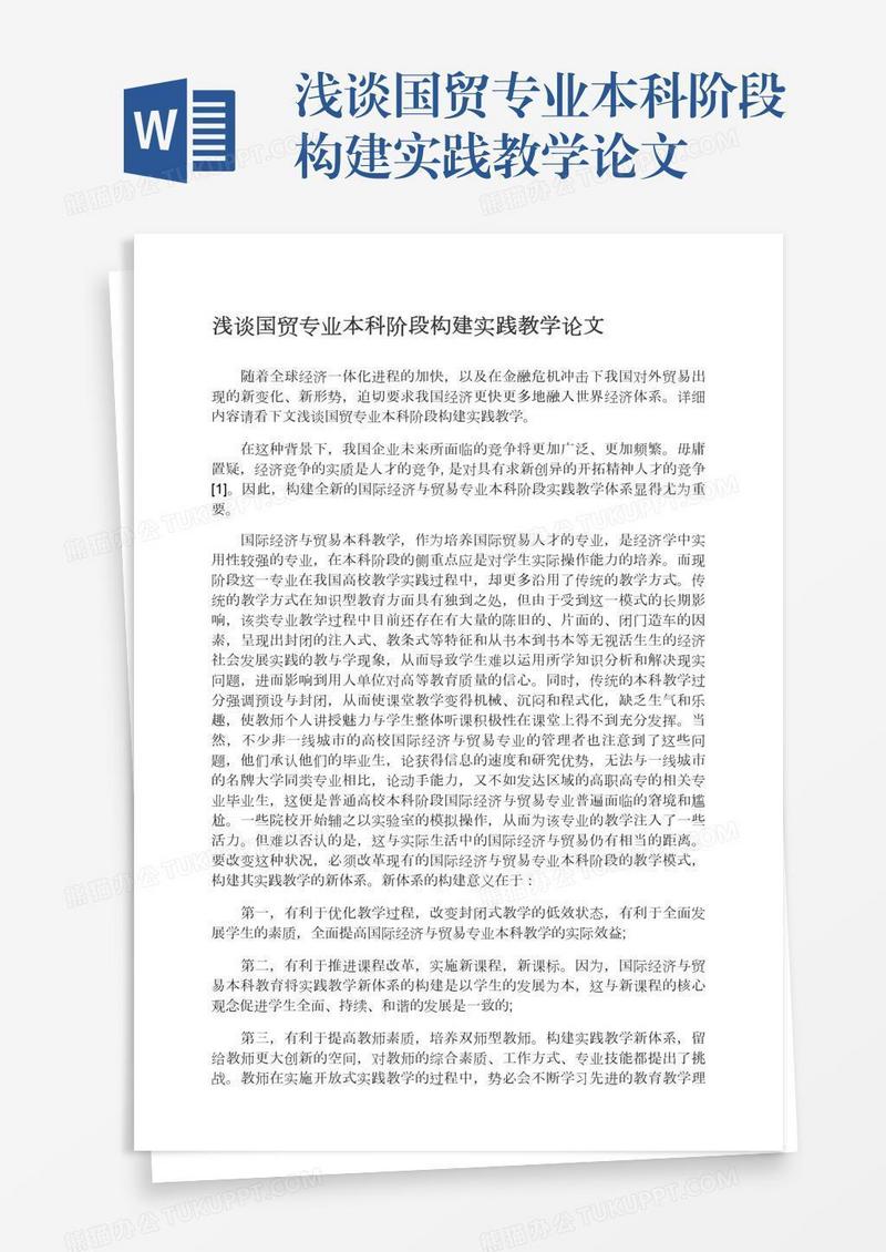 浅谈国贸专业本科阶段构建实践教学论文