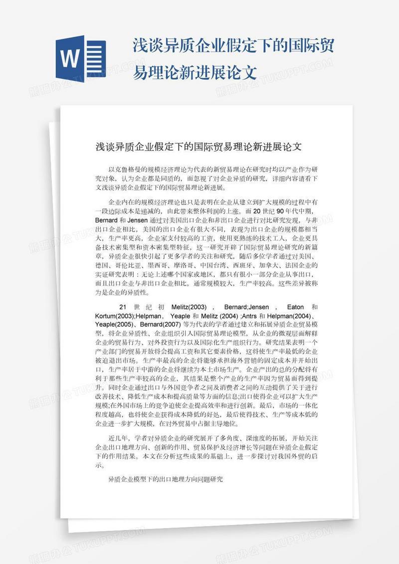 浅谈异质企业假定下的国际贸易理论新进展论文