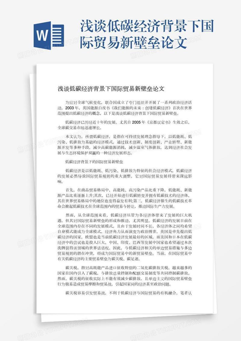 浅谈低碳经济背景下国际贸易新壁垒论文