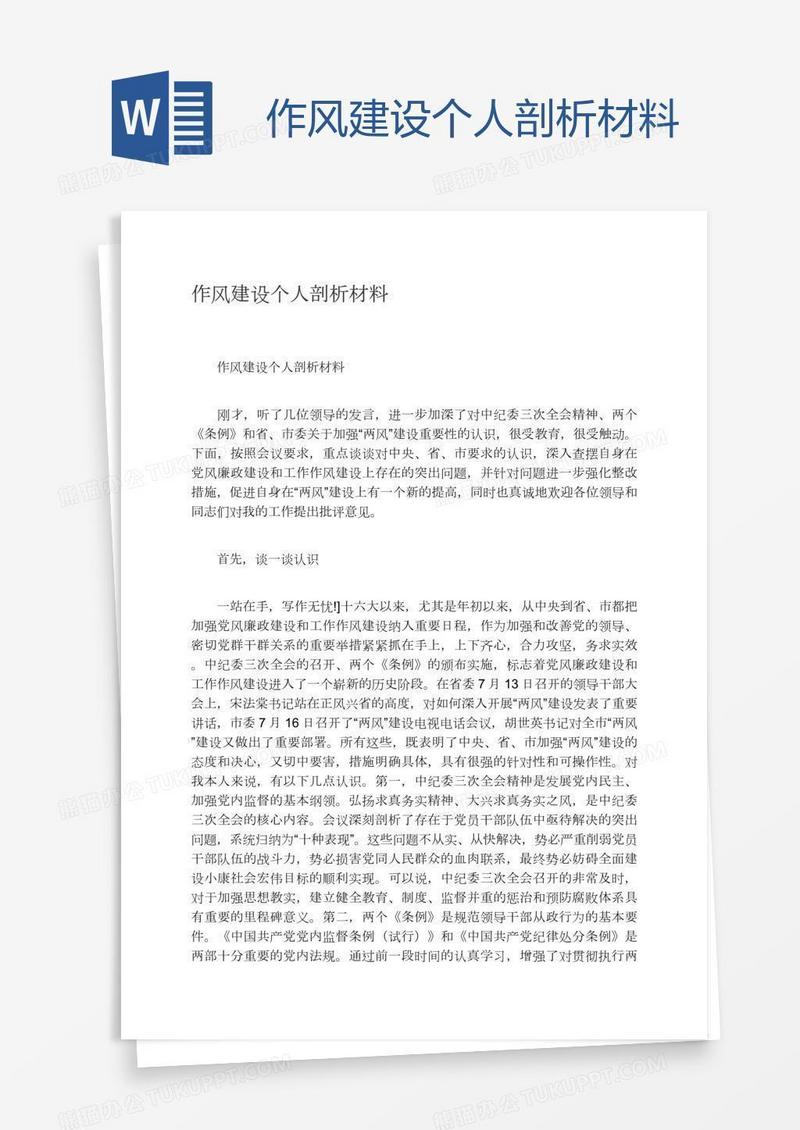 作风建设个人剖析材料