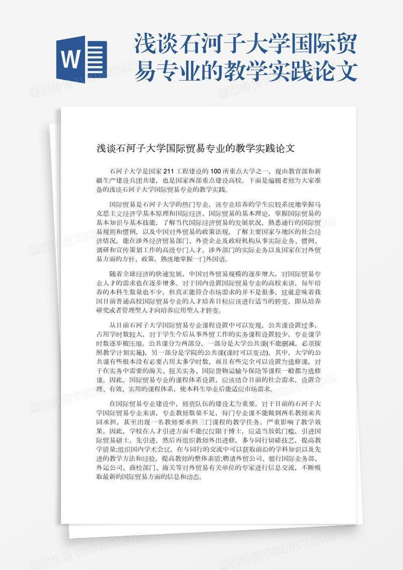 浅谈石河子大学国际贸易专业的教学实践论文