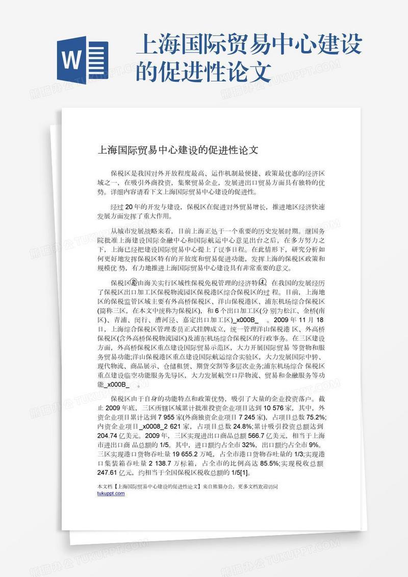 上海国际贸易中心建设的促进性论文