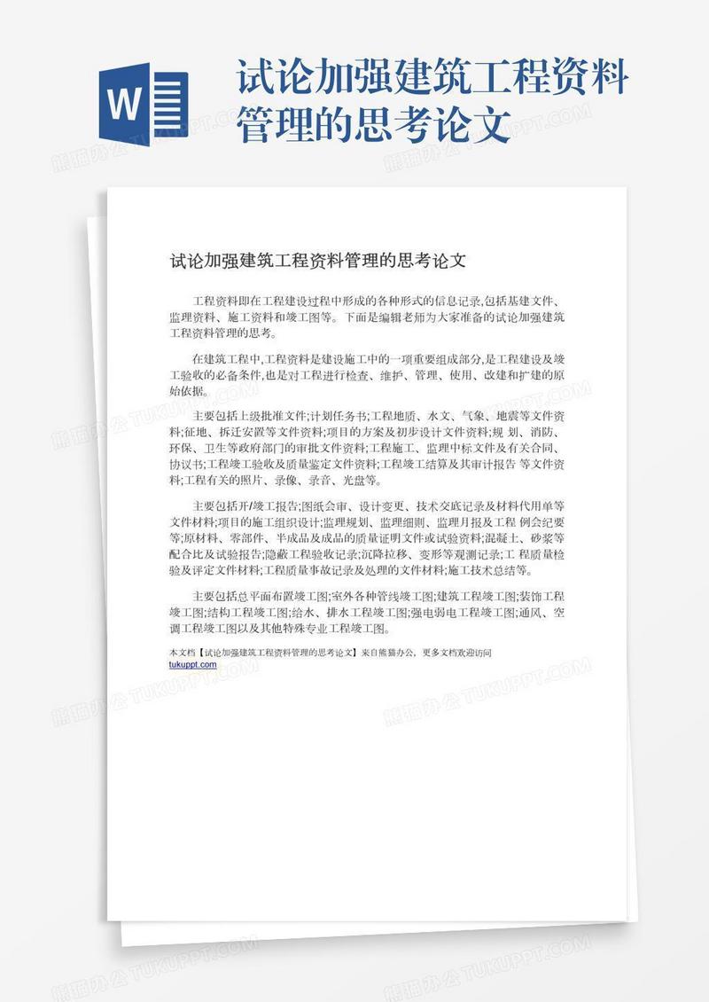 试论加强建筑工程资料管理的思考论文