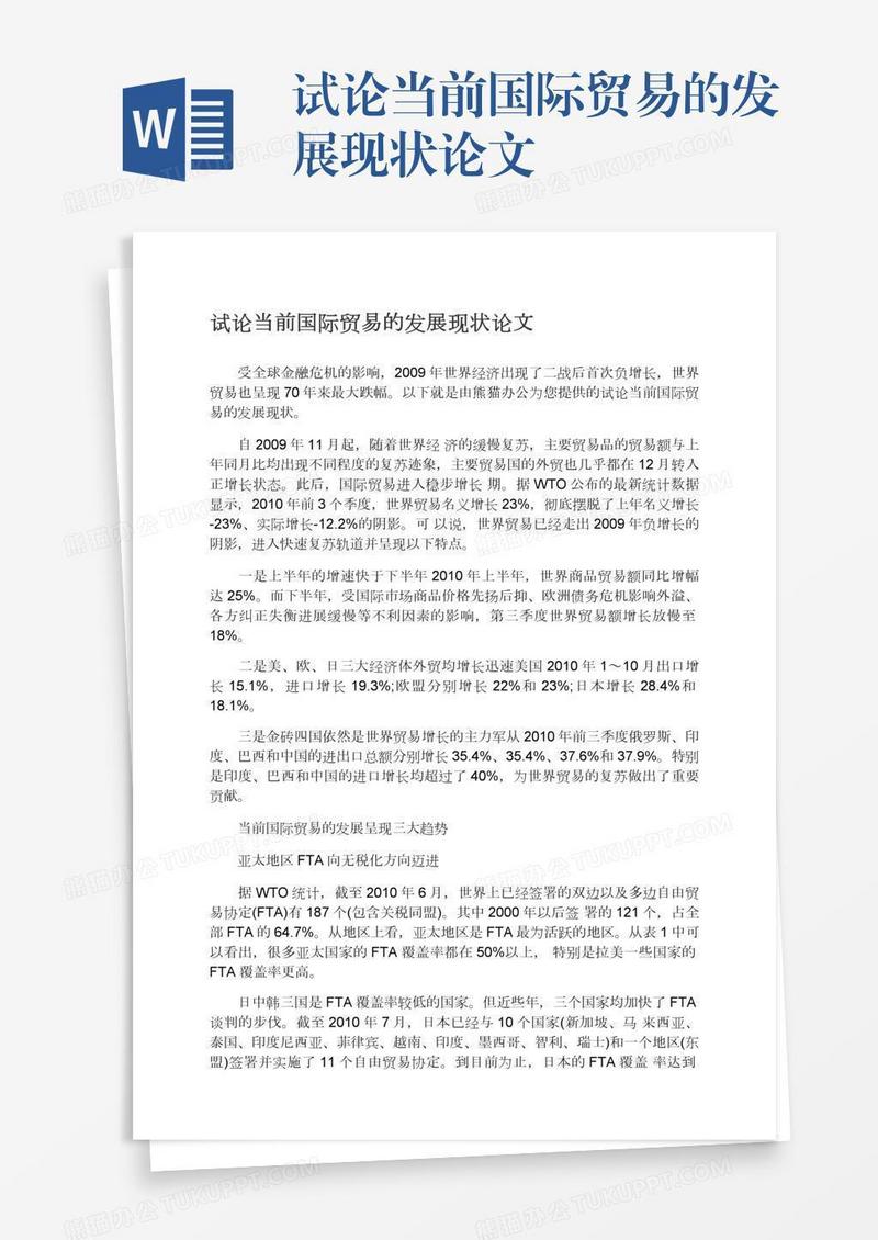 试论当前国际贸易的发展现状论文