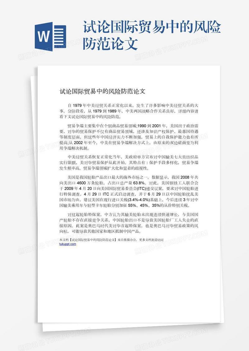 试论国际贸易中的风险防范论文
