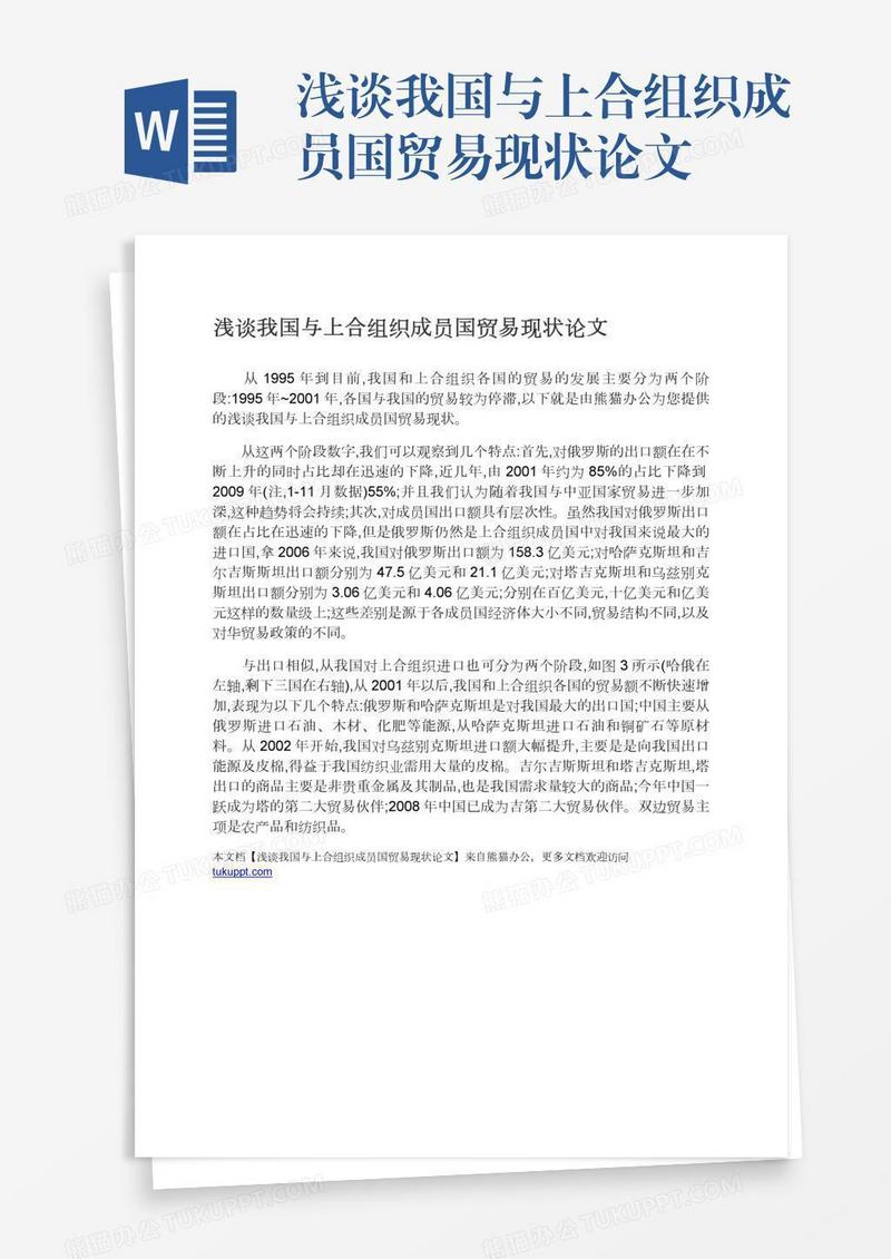 浅谈我国与上合组织成员国贸易现状论文