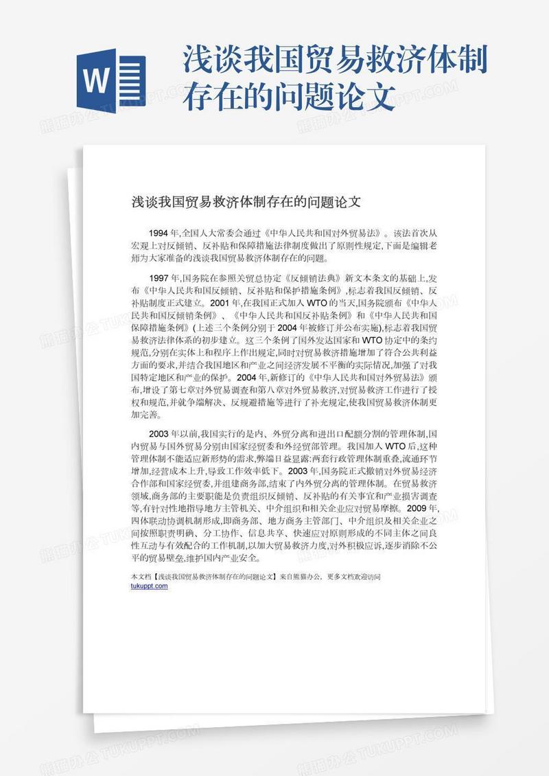 浅谈我国贸易救济体制存在的问题论文