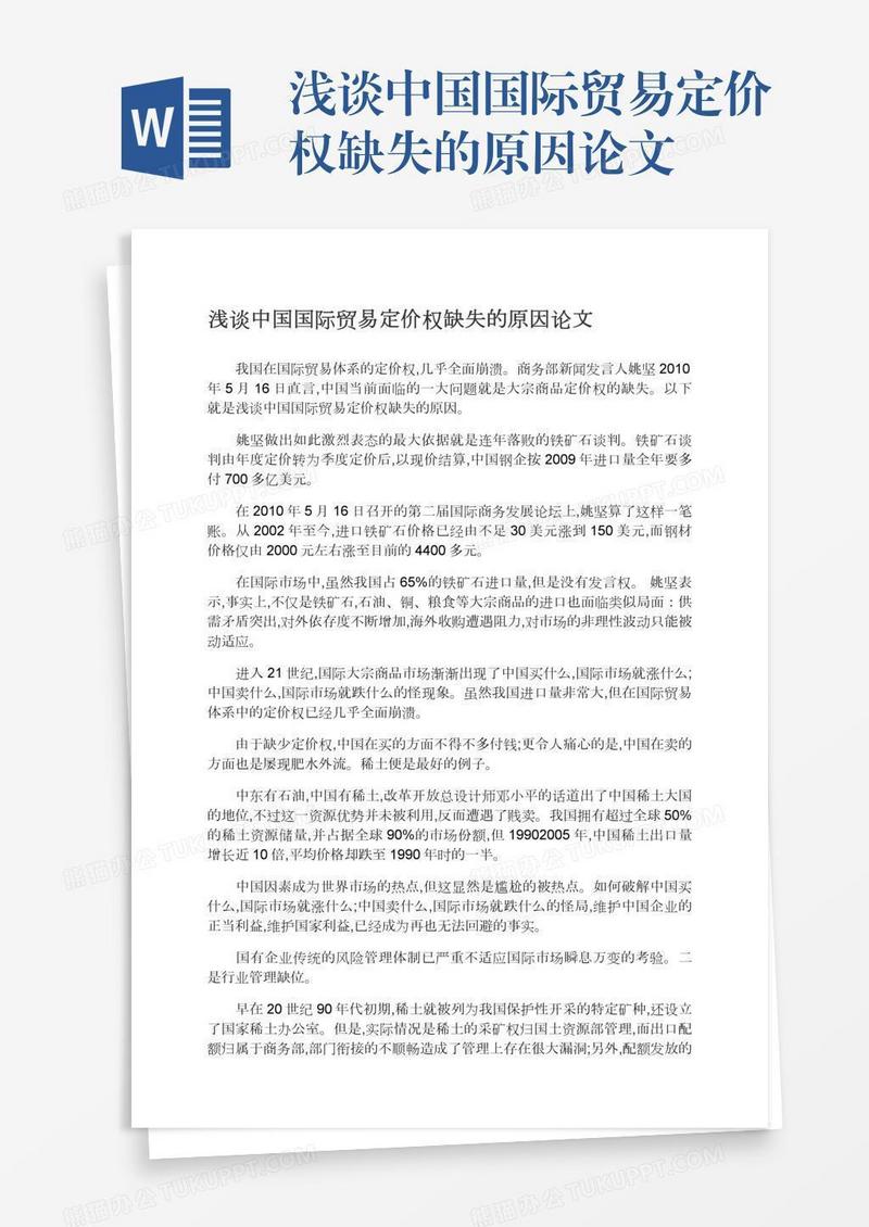浅谈中国国际贸易定价权缺失的原因论文