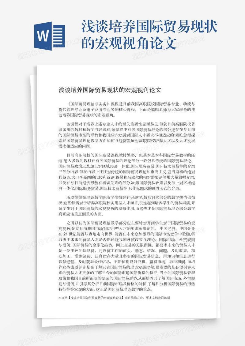 浅谈培养国际贸易现状的宏观视角论文