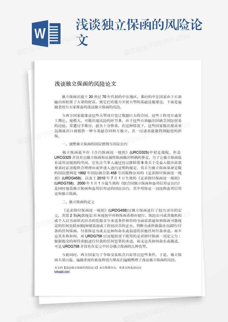 浅谈独立保函的风险论文