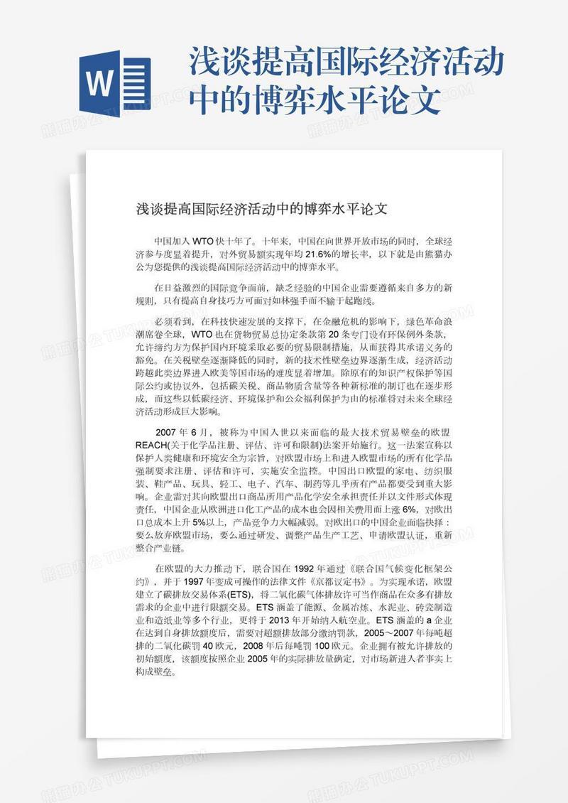 浅谈提高国际经济活动中的博弈水平论文