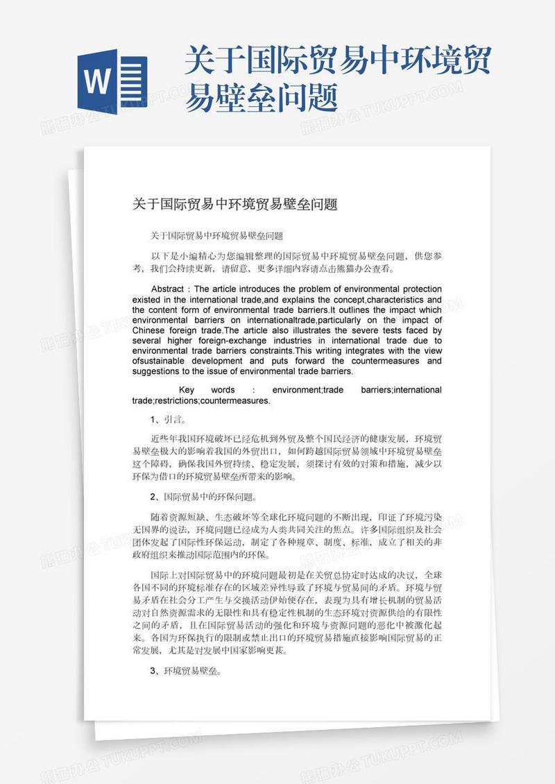 关于国际贸易中环境贸易壁垒问题