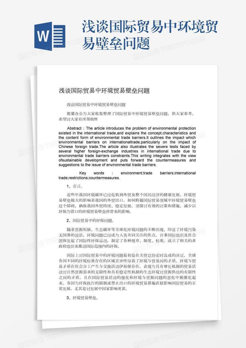 浅谈国际贸易中环境贸易壁垒问题