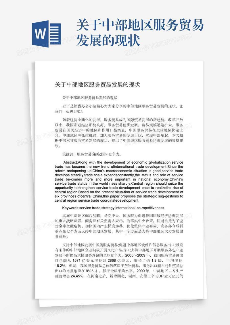 关于中部地区服务贸易发展的现状