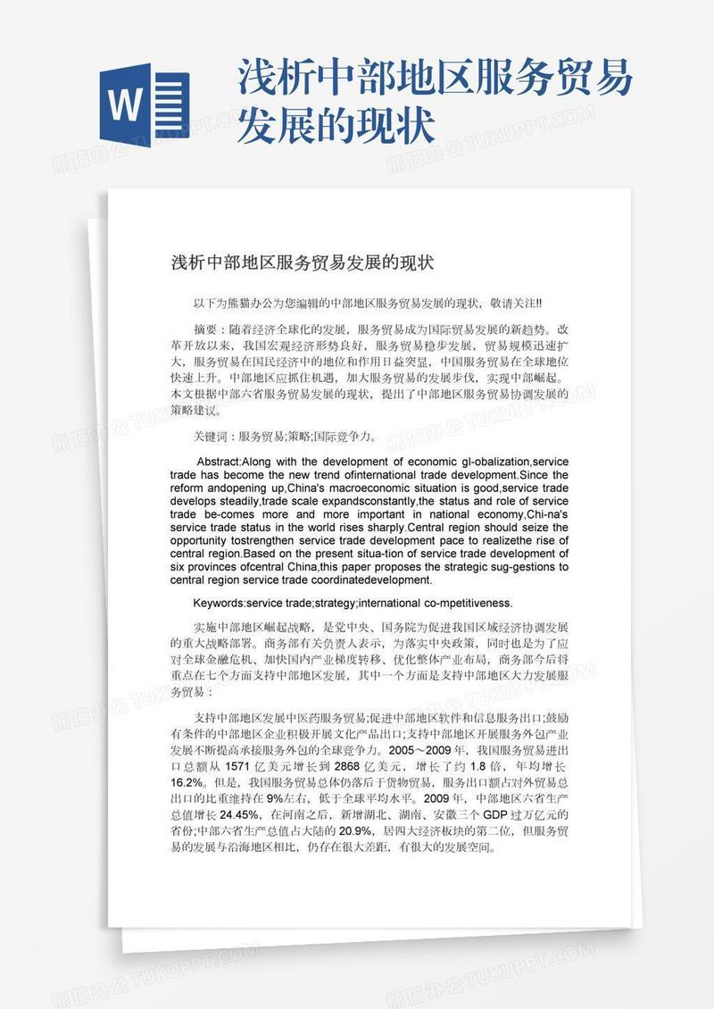 浅析中部地区服务贸易发展的现状