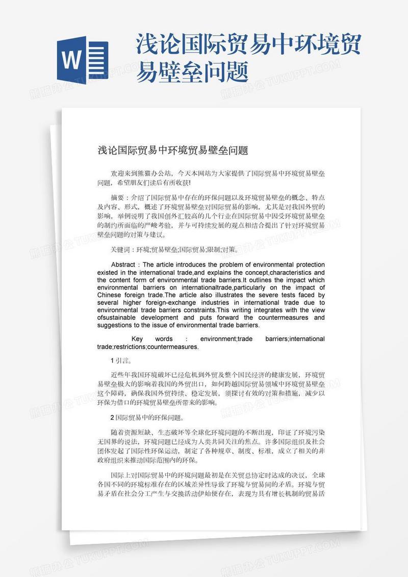 浅论国际贸易中环境贸易壁垒问题