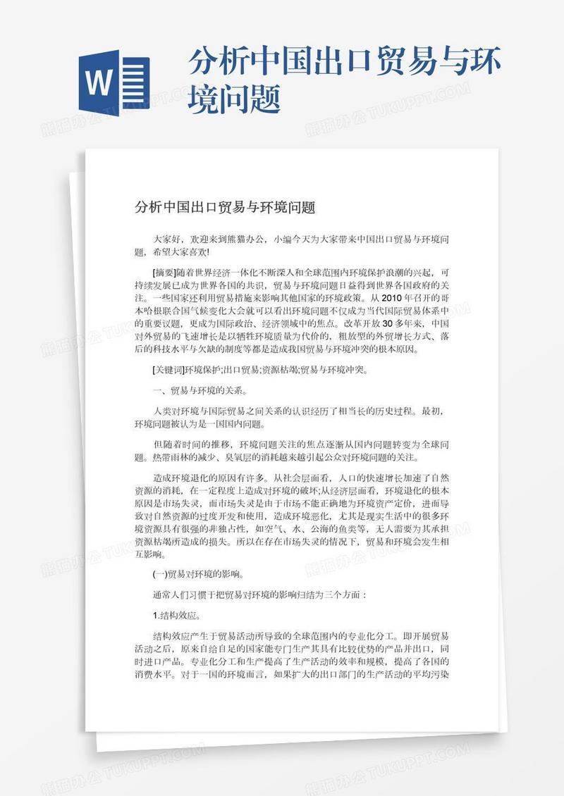 分析中国出口贸易与环境问题