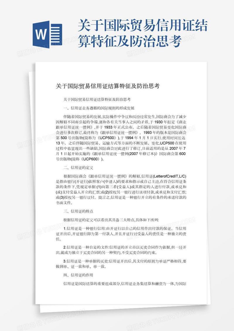 关于国际贸易信用证结算特征及防治思考