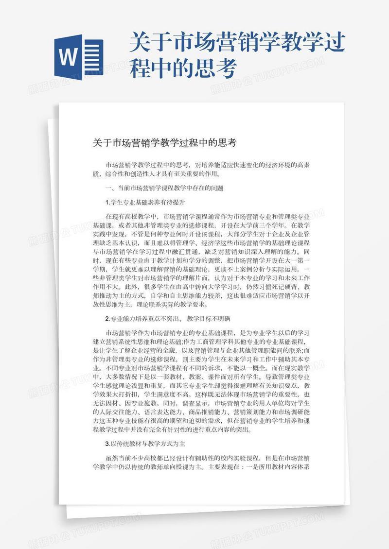 关于市场营销学教学过程中的思考