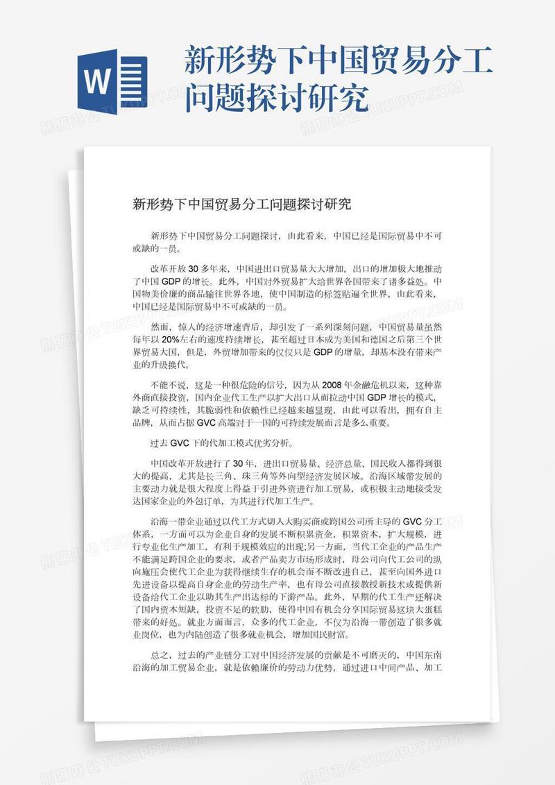 新形势下中国贸易分工问题探讨研究