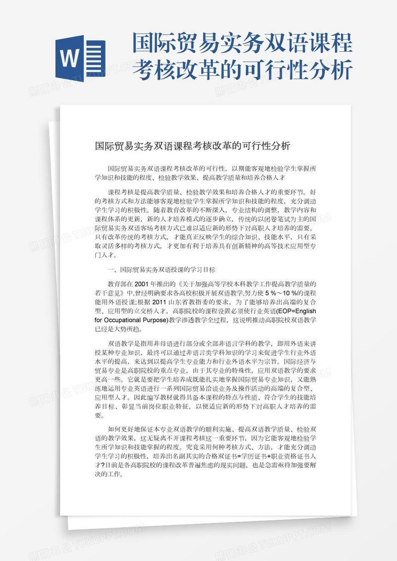 国际贸易实务双语课程考核改革的可行性分析