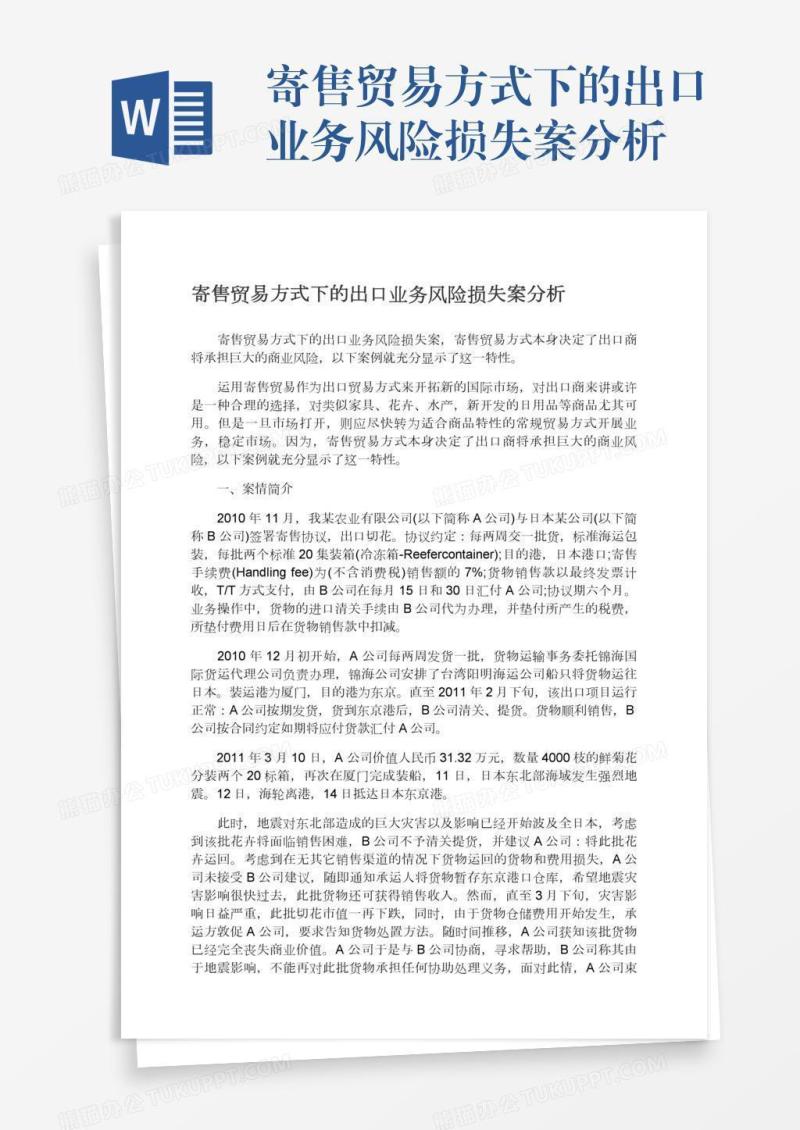 寄售贸易方式下的出口业务风险损失案分析