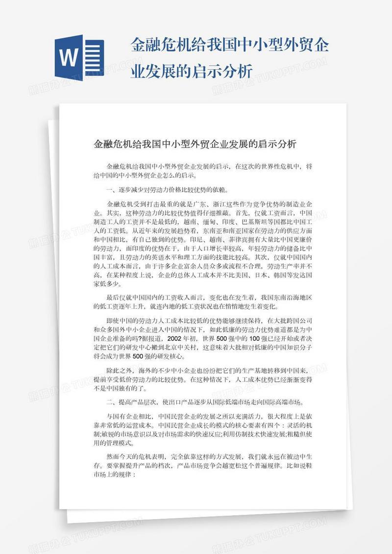 金融危机给我国中小型外贸企业发展的启示分析